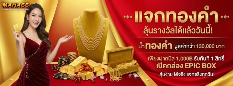 MAHA66-โปรโมชั่น1